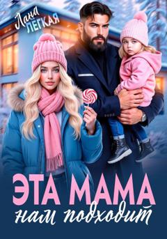 Лана Легкая Эта мама нам подходит