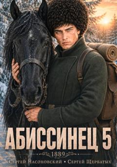 Сергей Насоновский Абиссинец 1889. Том 5