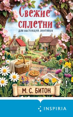 М. С. Битон Свежие сплетни для настоящей лентяйки
