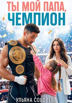 Ульяна Соболева Ты мой папа, Чемпион!