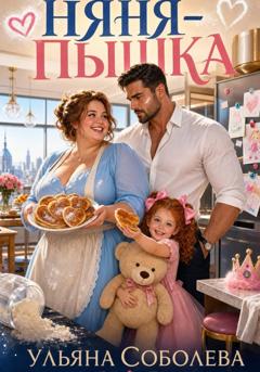 Ульяна Соболева Няня-пышка