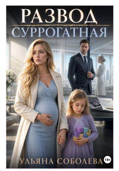 Ульяна Соболева Развод. Суррогатная