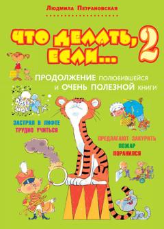 Людмила Петрановская Что делать, если… 2
