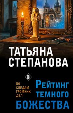 Татьяна Степанова Рейтинг темного божества