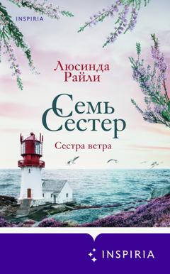 Люсинда Райли Семь сестер. Сестра ветра