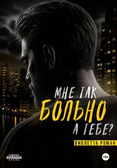 Виолетта Роман Мне так больно, а тебе?