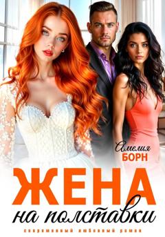Амелия Борн Жена на полставки