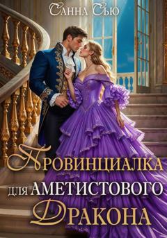 Санна Сью Провинциалка для Аметистового дракона