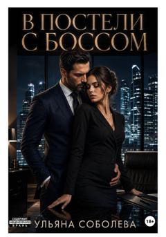 Ульяна Соболева В постели с боссом