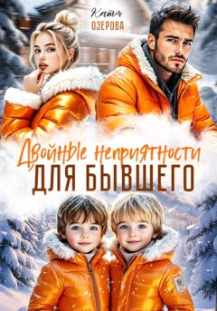 Катя Озерова Двойные неприятности для бывшего