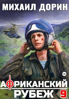 Михаил Дорин Африканский рубеж 9