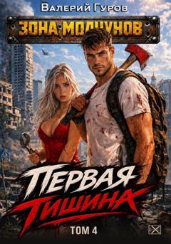 Валерий Гуров Первая тишина. Том 4