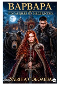 Ульяна Соболева Варвара. Последняя из Медведских