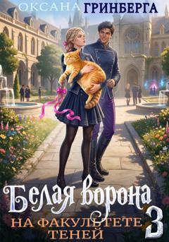Оксана Гринберга Белая ворона на факультете Теней – 3