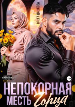 Ольга Дашкова Непокорная. Месть горца