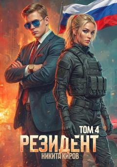 Никита Киров Резидент. Часть 3