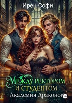 Ирен Софи Между ректором и студентом