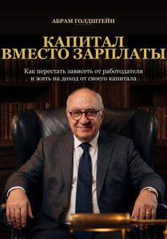 Абрам Голдштейн Капитал вместо зарплаты