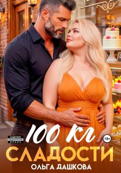 Ольга Дашкова 100 килограмм Сладости