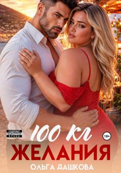Ольга Дашкова 100 килограмм Желания