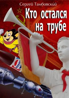 Сергей Тамбовский Кто остался на трубе