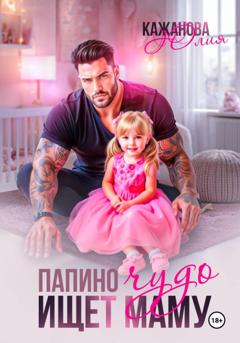 Юлия Витальевна Кажанова Папино Чудо ищет маму