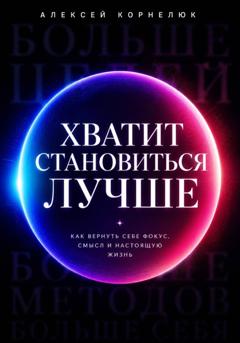 Алексей Корнелюк Хватит становиться лучше