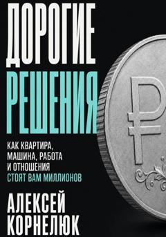 Алексей Корнелюк Дорогие решения
