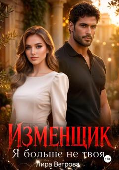 Лира Ветрова Изменщик. Я больше не твоя