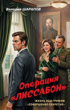 Валерий Шарапов Операция «Лиссабон»