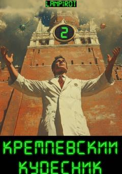 Lanpirot Кремлёвский кудесник#2