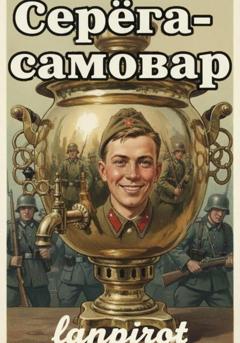 Lanpirot Серёга-самовар