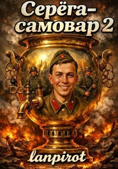 Lanpirot Серёга-самовар#2