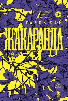Гаэль Фай Жакаранда