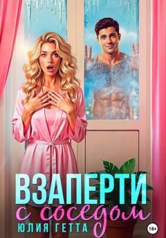 Юлия Гетта Взаперти с соседом