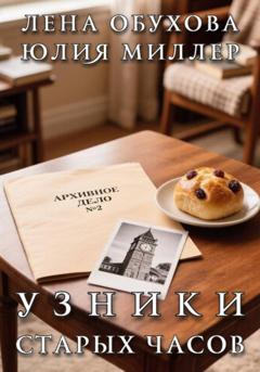 Лена Обухова Узники старых часов