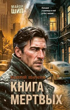 Валерий Шарапов Книга мертвых