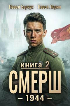 Павел Барчук СМЕРШ – 1944. Книга седьмая