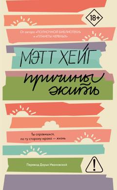 Мэтт Хейг Причины жить