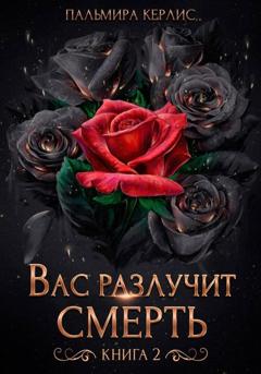 Пальмира Керлис Вас разлучит смерть. Книга 2