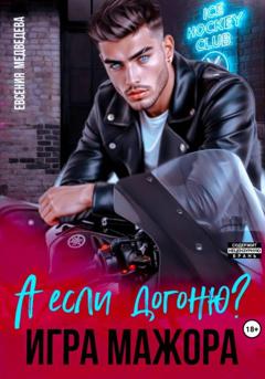 Евсения Медведева А если догоню? Игра мажора