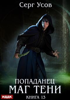 Серг Усов Попаданец. Маг Тени. Книга 13