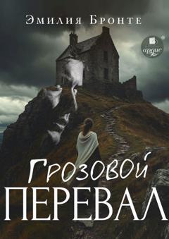 Эмили Бронте Грозовой Перевал