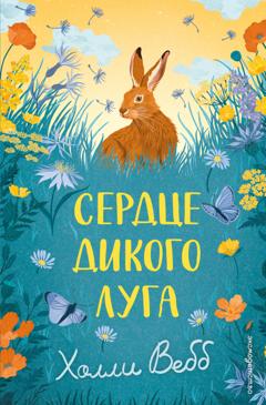 Холли Вебб Сердце дикого луга