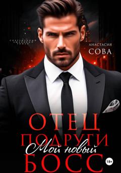Анастасия Сова Отец подруги. Мой новый босс