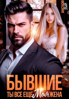 Анастасия Ридд Бывшие. Ты все еще моя жена