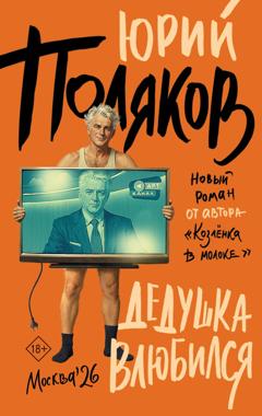 Юрий Поляков Дедушка влюбился