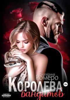 Екатерина Ромеро Королева бандитов