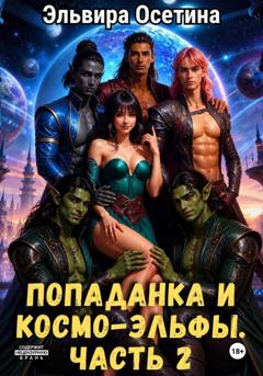 Эльвира Осетина Попаданка и космо-эльфы. Часть 2