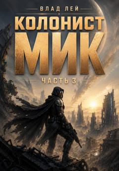 Влад Лей Колонист Мик 3